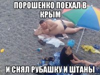 порошенко поехал в крым и снял рубашку и штаны