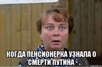  когда пенсионерка узнала о смерти путина