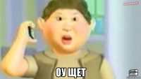  оу щет