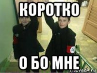 коротко о бо мне