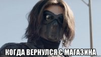 когда вернулся с магазина