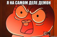 я на самом деле демон 