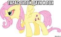 тарас тупой даун и лох 