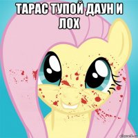 тарас тупой даун и лох 