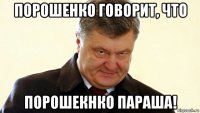 порошенко говорит, что порошекнко параша!