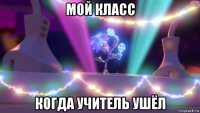 мой класс когда учитель ушёл