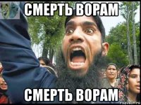 смерть ворам смерть ворам