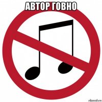 автор говно 