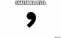 знаети вы путь 