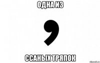 одна из ссаных тряпок