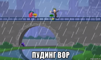  пудинг вор