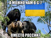а можно нам в g-7 вместо россии?