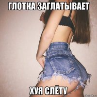 глотка заглатывает хуя слёту