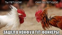  зашел в конфу а тут фонкеры