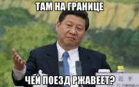 там на границе чей поезд ржавеет?