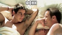 фонк 