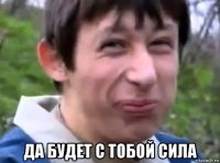  да будет с тобой сила