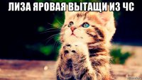 лиза яровая вытащи из чс 