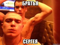 братья сергея
