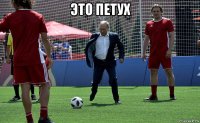 это петух 