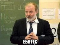  ебитес