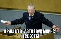  пришёл в "автозвук маркс", всё есть!