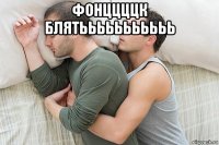фонццццк блятььььььььььь 