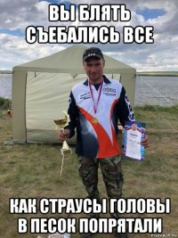 вы блять съебались все как страусы головы в песок попрятали