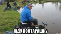  жду полтарашку