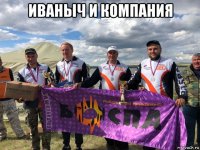 иваныч и компания 