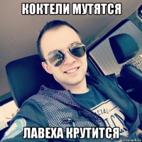 коктели мутятся лавеха крутится