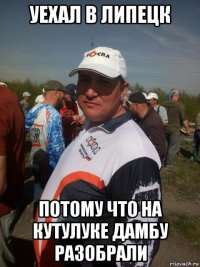 уехал в липецк потому что на кутулуке дамбу разобрали