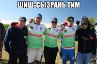 шиш-сызрань тим 