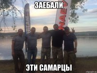 заебали эти самарцы