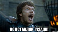  подставляй туза!!!!!