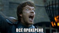  всё прохерено