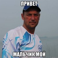привет мальчик мой