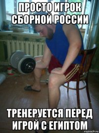 просто игрок сборной россии тренеруется перед игрой с египтом