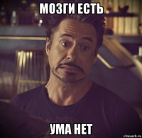 мозги есть ума нет