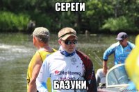 сереги базуки