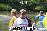 ноль расписывайтесь