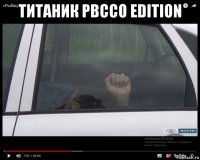 титаник рвссо edition 