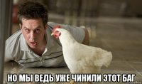  но мы ведь уже чинили этот баг