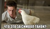  что это за символ такой?