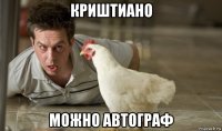 криштиано можно автограф