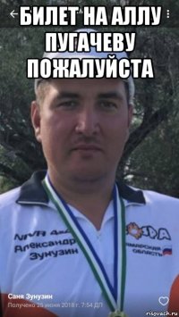 билет на аллу пугачеву пожалуйста 