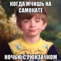 когда мчишь на самокате ночью с рюкзачком