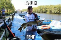 гуччи генг