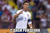  с днем рождения