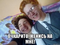  очкарито, женись на мне!